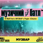 B-Mall Fest, МУЗВАР та Радіо «Сільпо» запускають «Музичний батл» для молодих виконавців