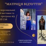 "Матриця відчуттів": Виставка Юлії Сак у салоні "Візантія" відкриє світ емоцій і мистецтва