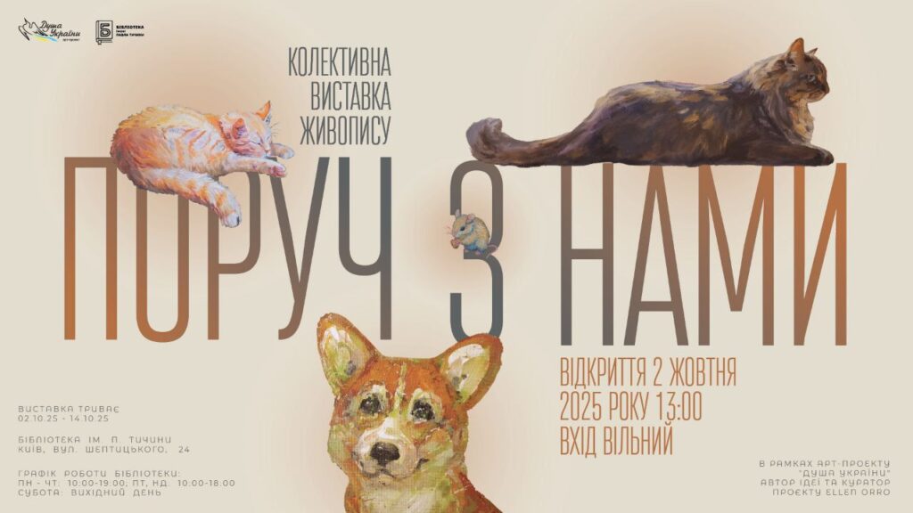 «Поруч з нами»: у Києві відкриють виставку про наших вірних друзів і помічників