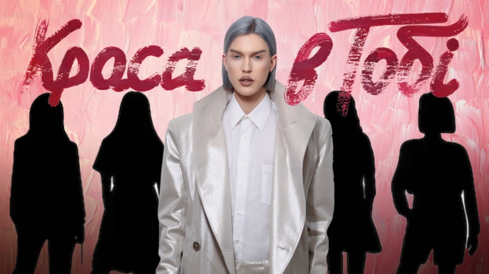 "Краса в тобі": зірковий візажист Єгор Андрюшин продовжує лікувати душі жінок, що постраждали від війни