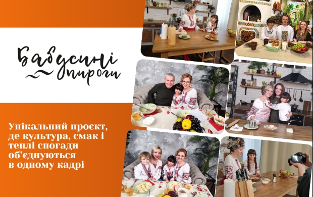 Станьте частиною душевного телепроєкту "Бабусини пироги"!