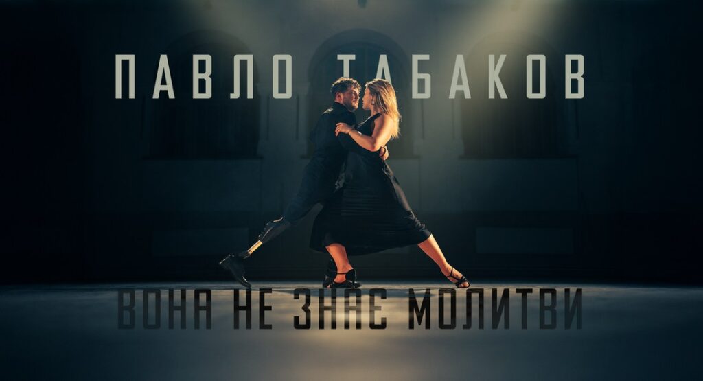 “Вона не знає молитви”: вражаюча історія кохання у новому кліпі Павла Табакова