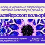 У Києві відкриється Міжнародна українсько-азербайджанська виставка живопису, дизайну та моди “Калейдоскоп кольорів”