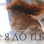 Yagoda оголосила різдвяний тур і випустила чуттєву прем’єру «А я до тебе»