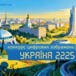 Конкурс цифрових зображень «Україна 2225»: створіть майбутнє за допомогою ШІ та виграйте книжкові сертифікати!