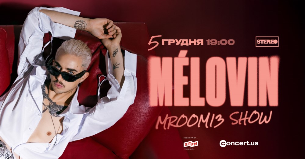 Київ, зустрічай! MÉLOVIN – 10 років на сцені. Велике шоу-перформанс “MRoom13” у STEREO PLAZA
