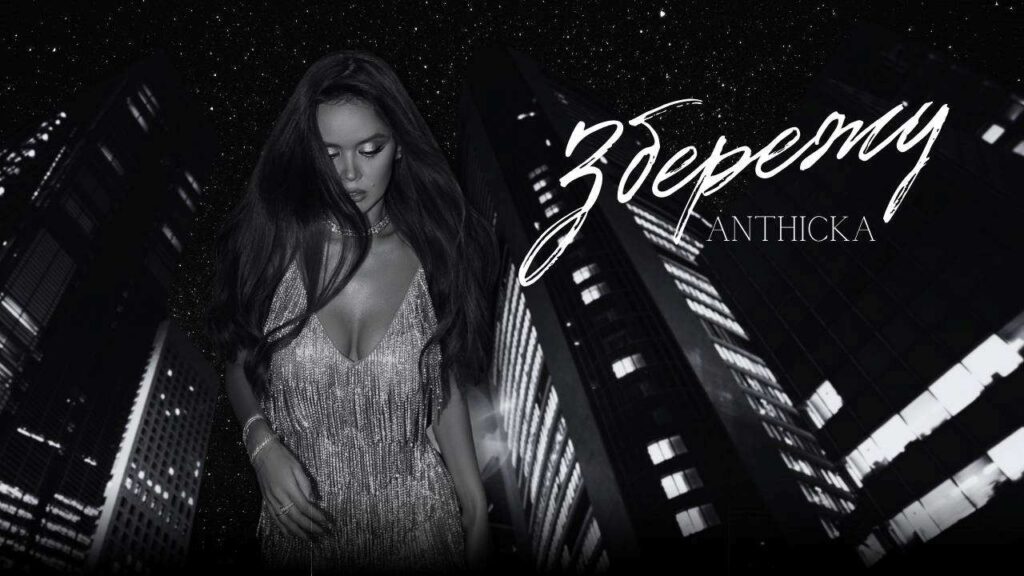 ANTHICKA - нове імʼя української сцени презентує дебютну пісню "Збережу"