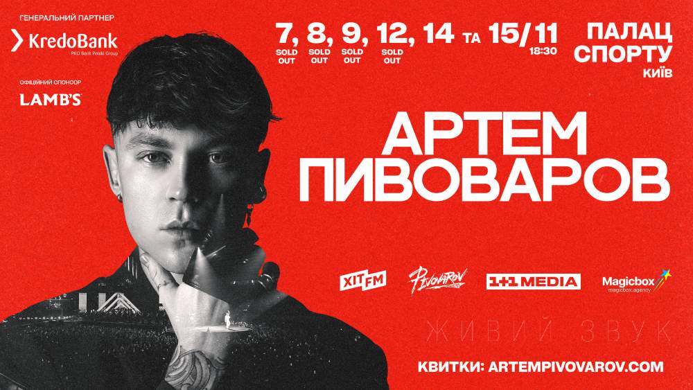 Запрошуємо на великі концерти Артема Пивоварова з оркестром у Палаці Спорту в Києві!