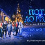 За участі хору Гомін та зіркових акторів: вийшов трейлер сімейної комедії «Потяг до Різдва», який презентували на Центральному вокзалі у Києві