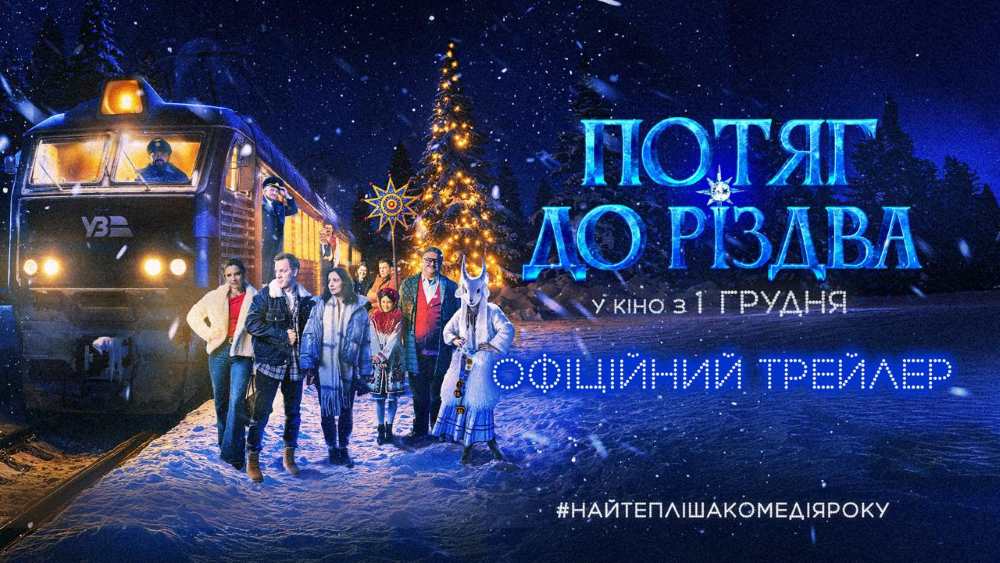 За участі хору Гомін та зіркових акторів: вийшов трейлер сімейної комедії «Потяг до Різдва», який презентували на Центральному вокзалі у Києві