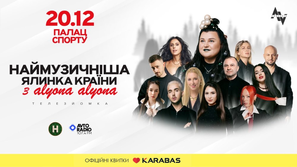 alyona alyona презентує альбом до концерту “Наймузичніша ялинка країни"