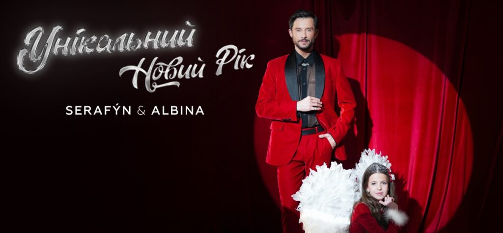 ALBINA і SERAFYN підвели підсумки року в різдвяній відеороботі