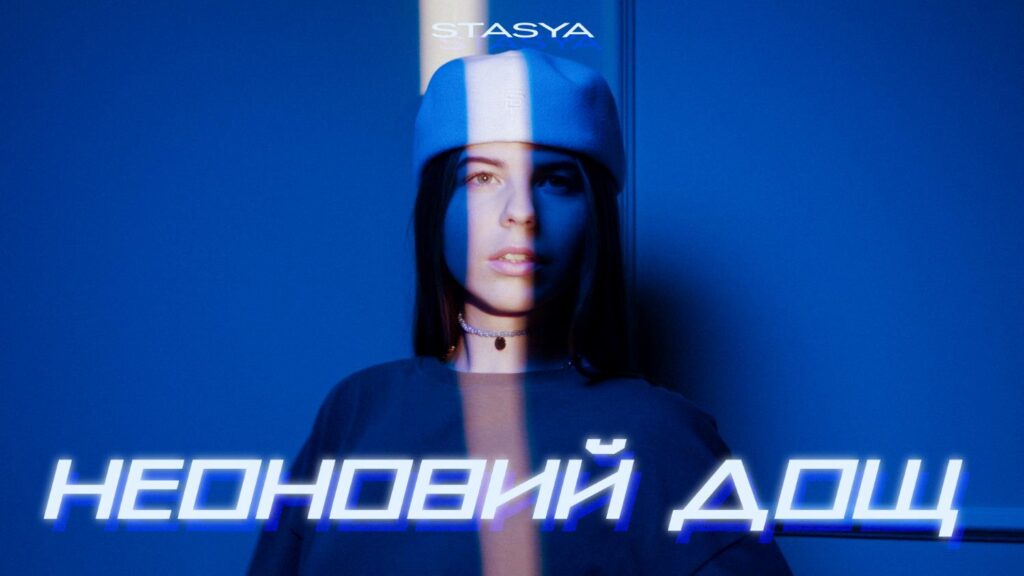 STASYA випускає «Неоновий дощ» - ліричний трек про кохання, що не зупиняється навіть під зливою