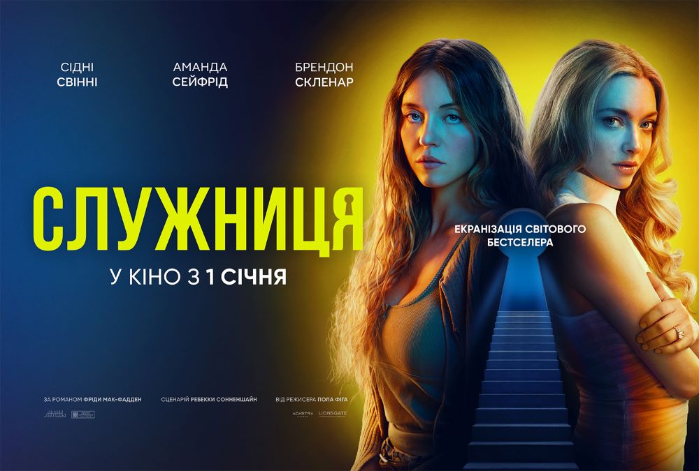 СЛУЖНИЦЯ: дивіться трейлер спокусливого трилеру за книжковим бестселером від Фріди Мак-Фадден. У кіно вже з 1 січня
