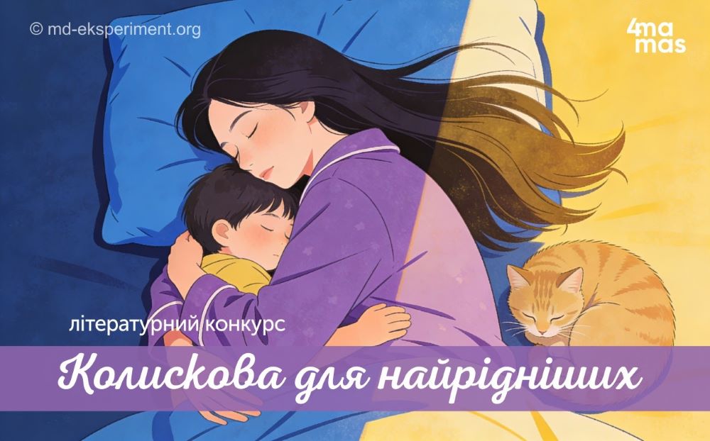 Портал «Експеримент» та видавництво «4Mamas» оголошують літературний конкурс «Колискова для найрідніших». Прийом віршів триває до 30 січня 2026 року.
