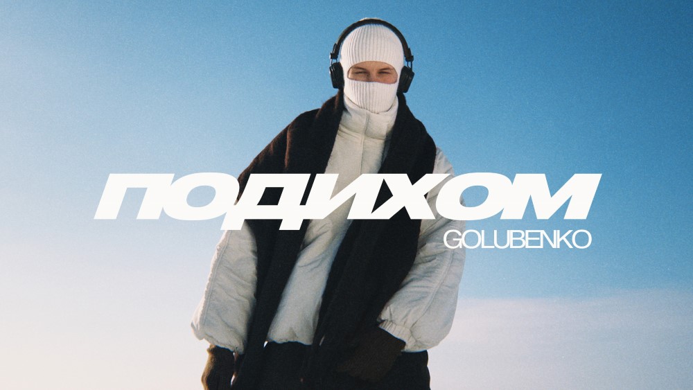 Тиша, що говорить голосніше слів: новий трек Golubenko «Подихом»