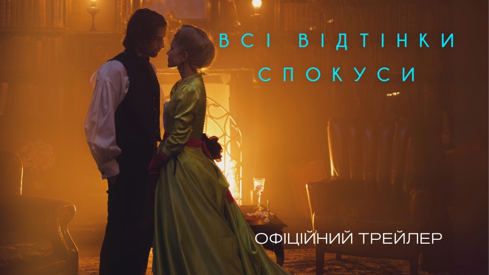 Це наш основний інстинкт: презентовано офіційний трейлер фільму «Всі відтінки спокуси»