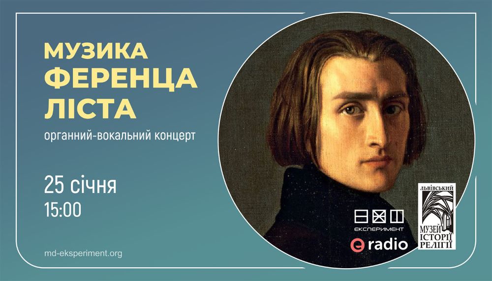 Музика Ференца Ліста: органний-вокальний концерт