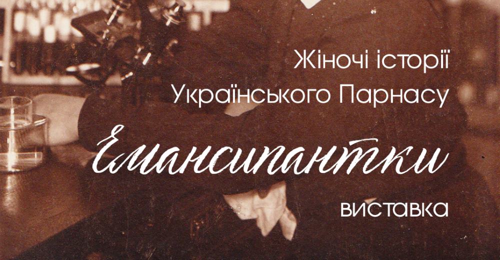 Музей видатних діячів української культури презентує виставковий проєкт «Емансипантки»