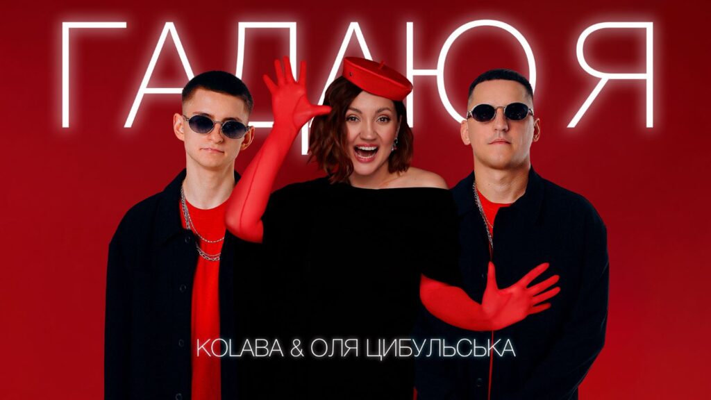 «Гадаю я, гадаю» знову звучить: KOLABA і Цибульська переосмислили легендарну пісню Мозгового