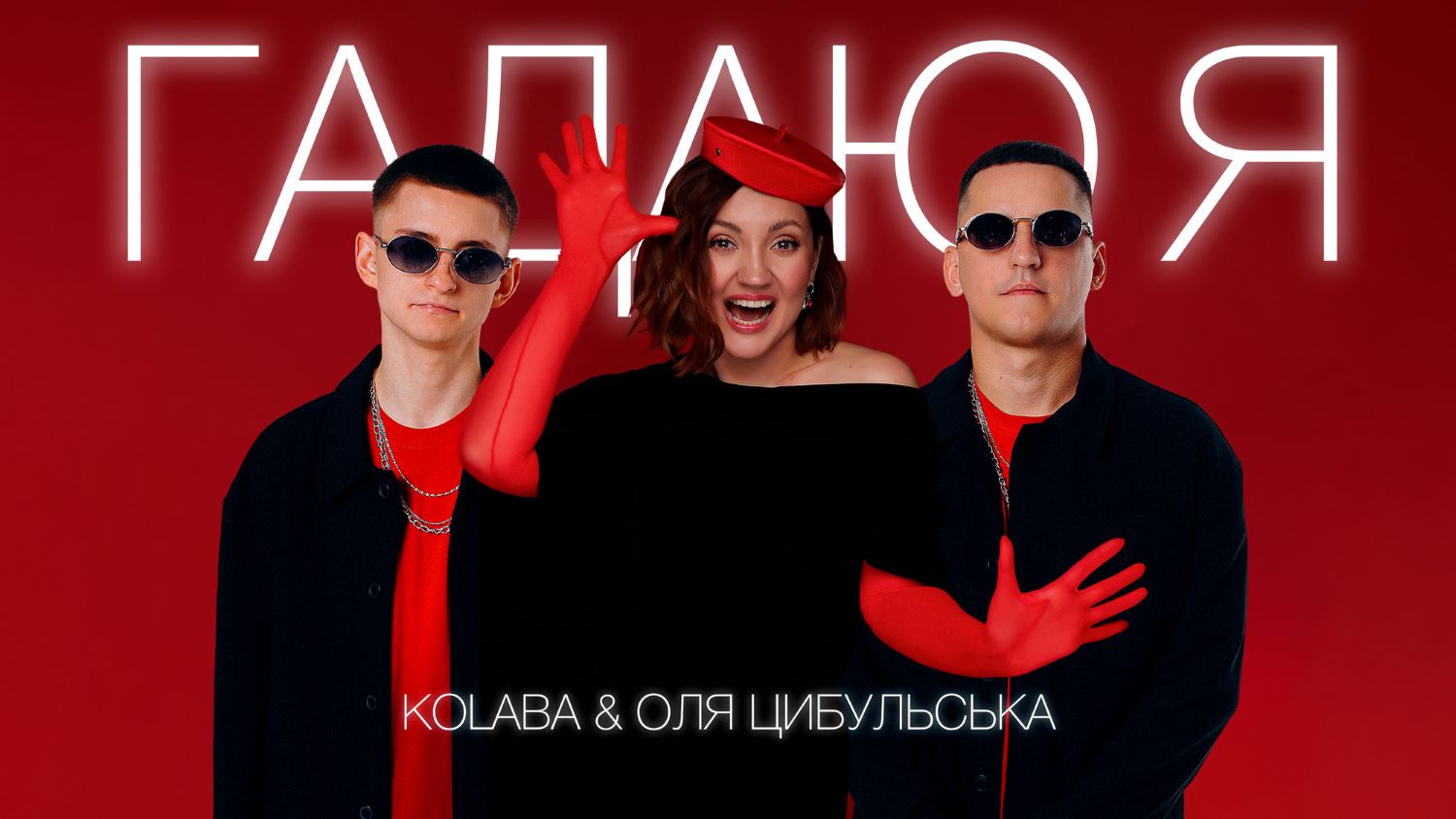«Гадаю я, гадаю» знову звучить: KOLABA і Цибульська переосмислили легендарну пісню Мозгового