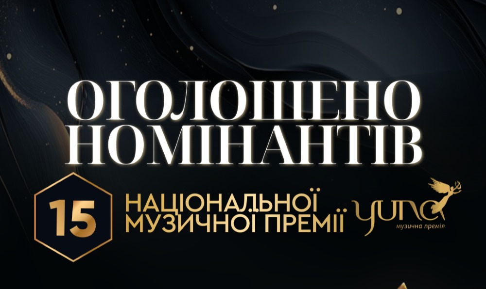 Оголошено номінантів ювілейної премії YUNA 2026: нові категорії, спецпроєкти та ключові імена сучасної української музики.