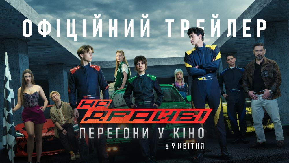 Вийшов трейлер фільму «НА ДРАЙВІ»