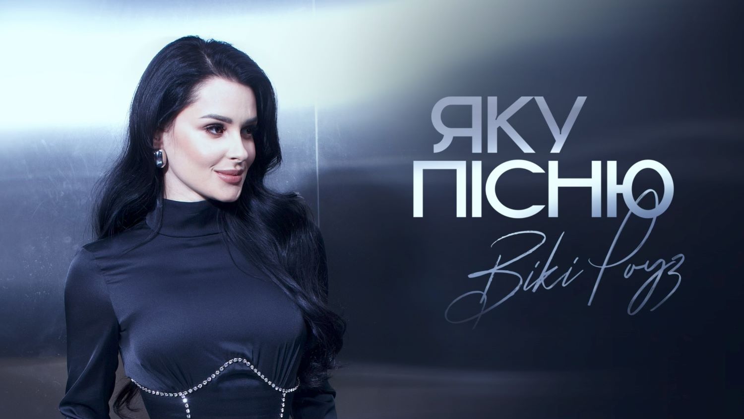 Вікі Роуз презентувала сингл «Яку пісню» - відверту історію про крихкість почуттів