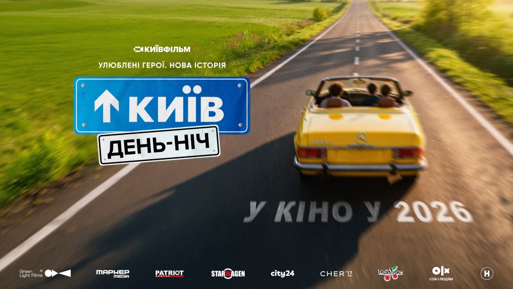 Студія «Київфільм» готує сиквел «Київ вдень та вночі» під назвою "Київ. Ден-Ніч"