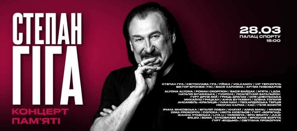 Понад 50 зірок об’єднаються на сцені Палацу Спорту: концерт пам’яті Степана Гіги