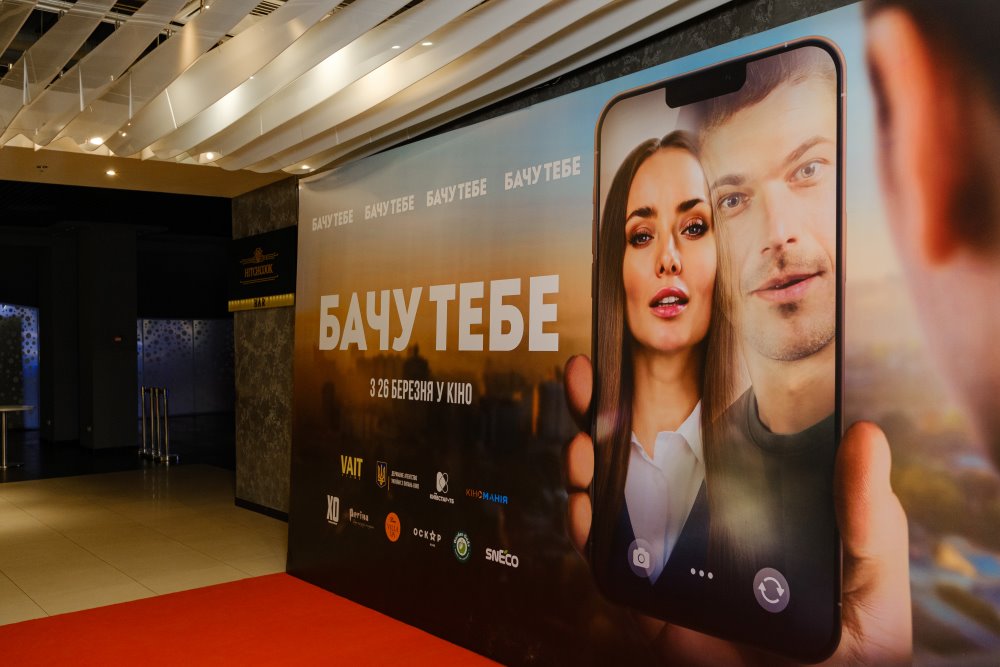 «Бачу тебе»: гала-прем’єра сезону, що поєднала кіно, стиль і емоції