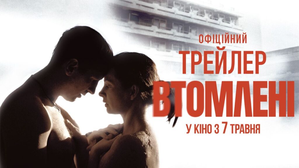 Від Чернівців до Запоріжжя: стартує допремʼєрний тур фільму «Втомлені»