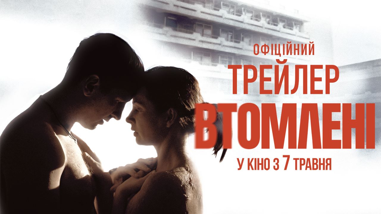 Від Чернівців до Запоріжжя: стартує допремʼєрний тур фільму «Втомлені»