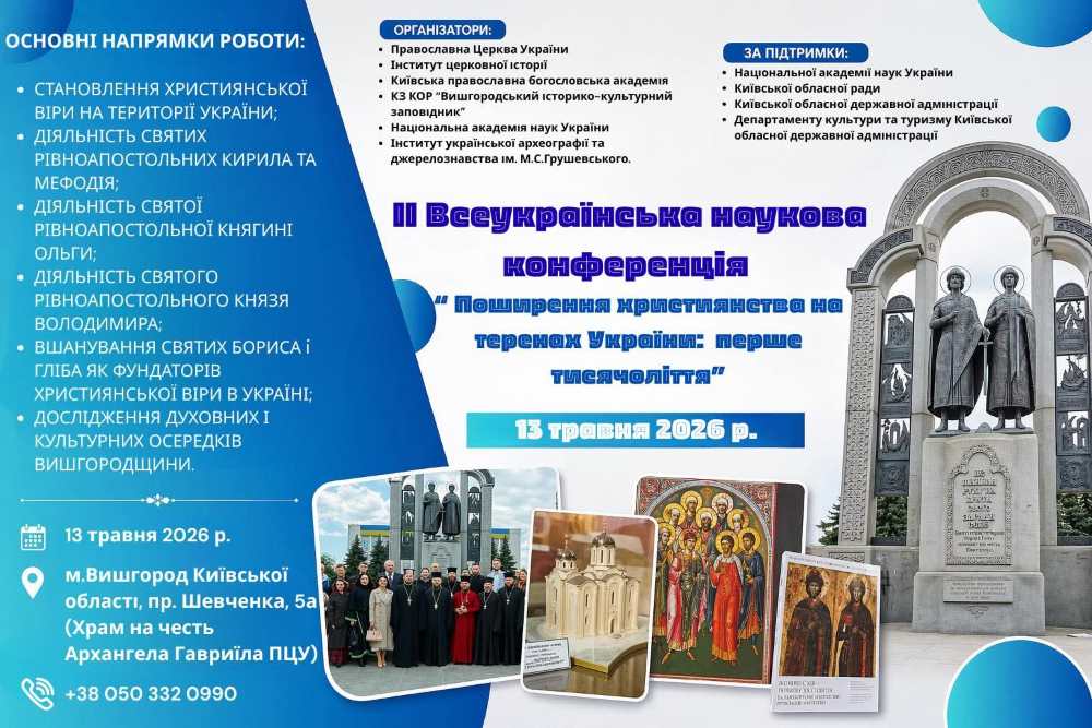 ІІ Всеукраїнська наукова конференція «Поширення християнства на теренах України: перше тисячоліття» оголосила прийом учасників