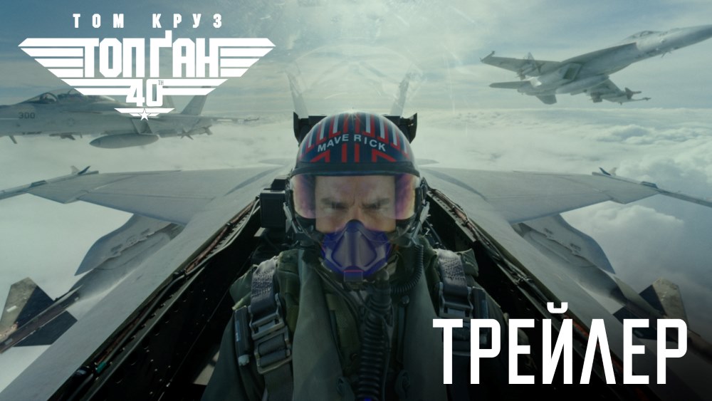 «Топ Ґан» повертається в кінотеатри до 40-річчя франшизи