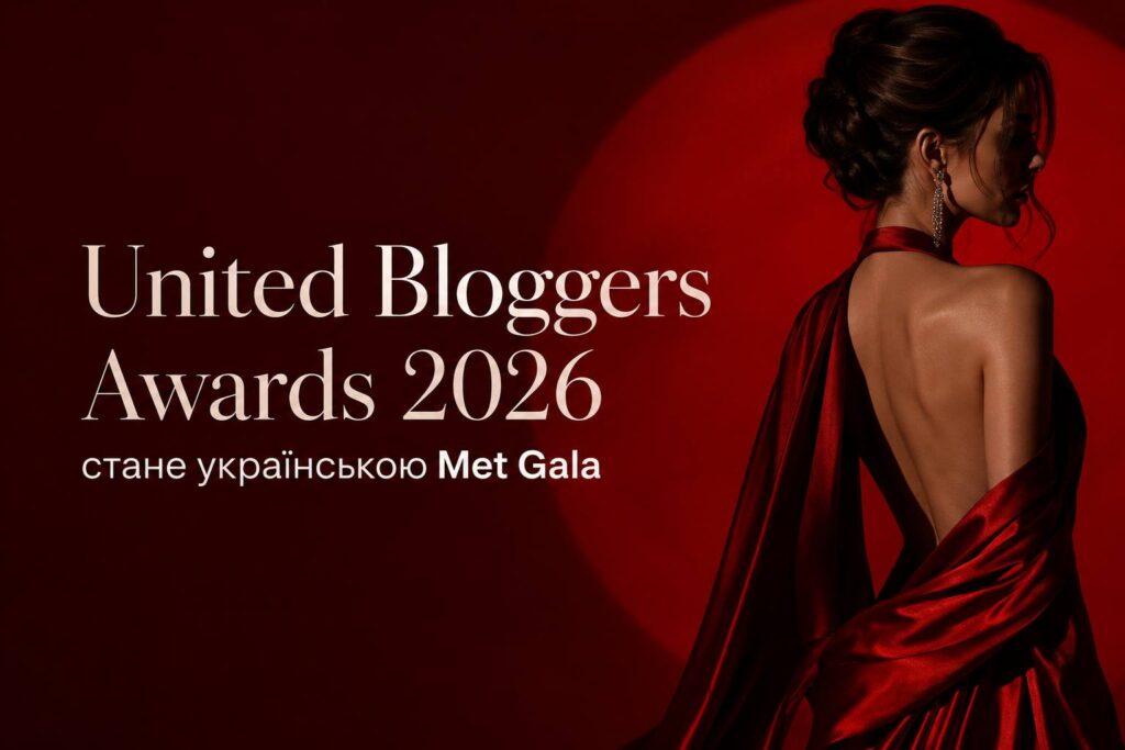 United Bloggers Awards 2026 стане українською Met Gala з концепцією «Digital — це мистецтво»