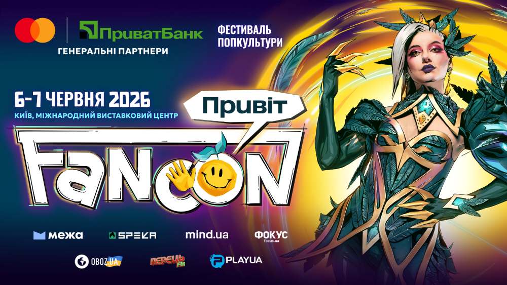 Фестиваль сучасної культури FANCON 2026 збирає фан-спільноти у київському МВЦ