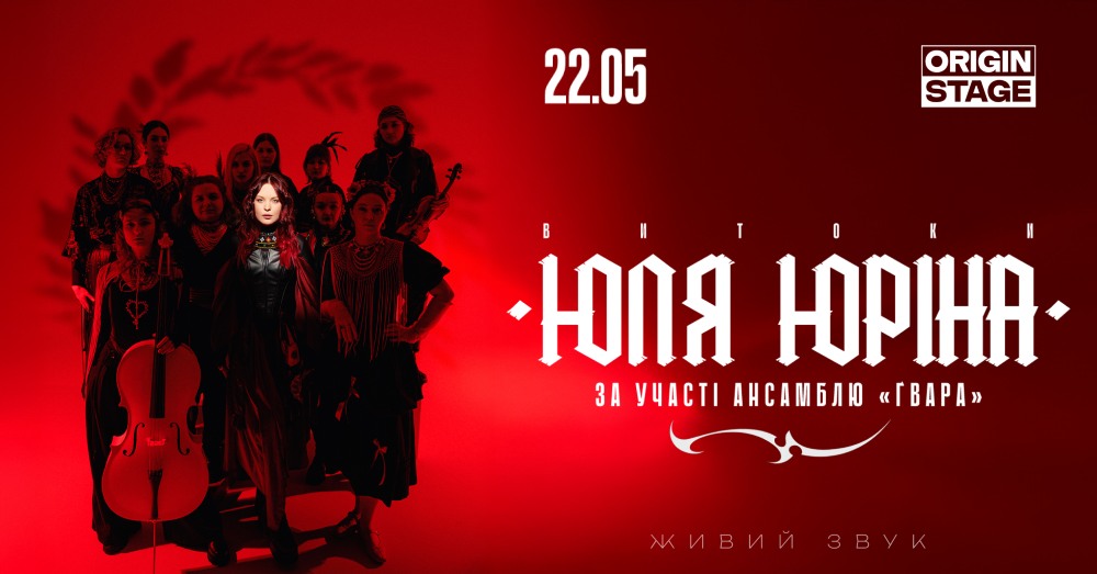 Юля Юріна відсвяткує День народження великим фольк-рейв концертом у Києві