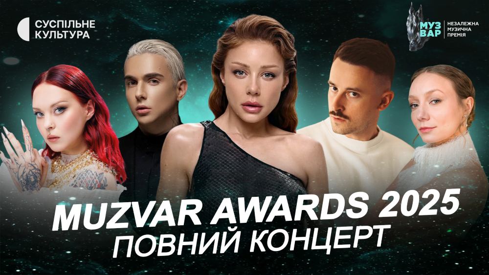 Телеверсія MUZVAR Awards 2025 доступна в YouTube