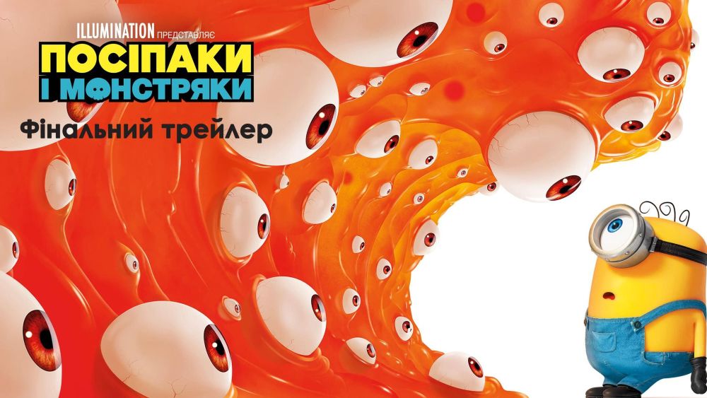Universal Pictures презентує фінальний трейлер + постер сімейної пригоди «Посіпаки і монстряки»