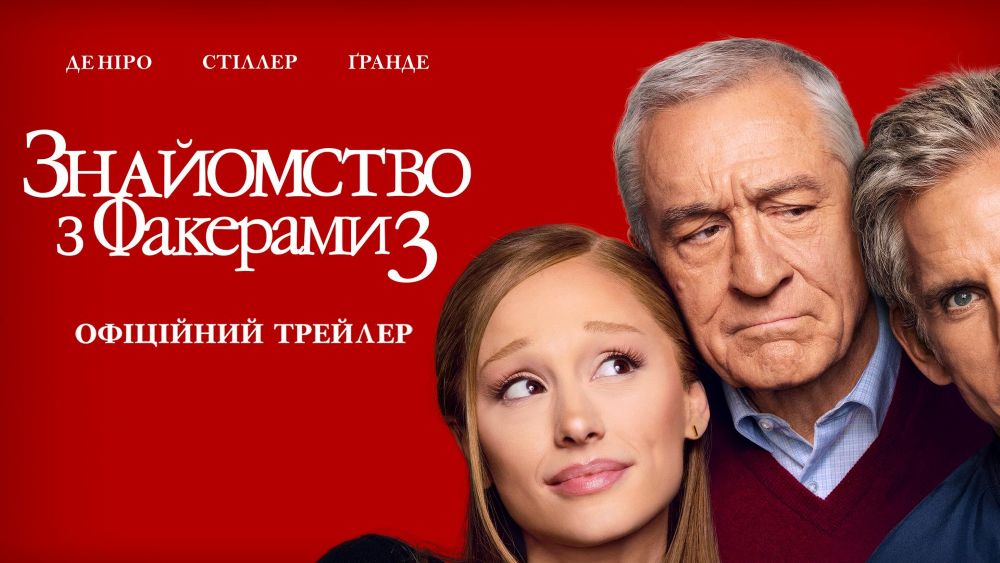 Paramount Pictures презентує офіційний трейлер комедії "Знайомство з Факерами 3"