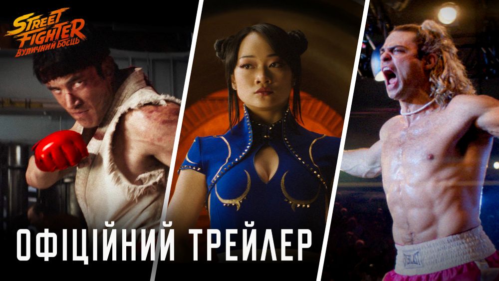 Paramount Pictures презентує офіційний трейлер екшену “Street Fighters: вуличний боєць”