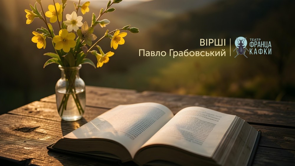 Львівський театр імені Франца Кафки презентує аудіозбірку віршів Павла Грабовського