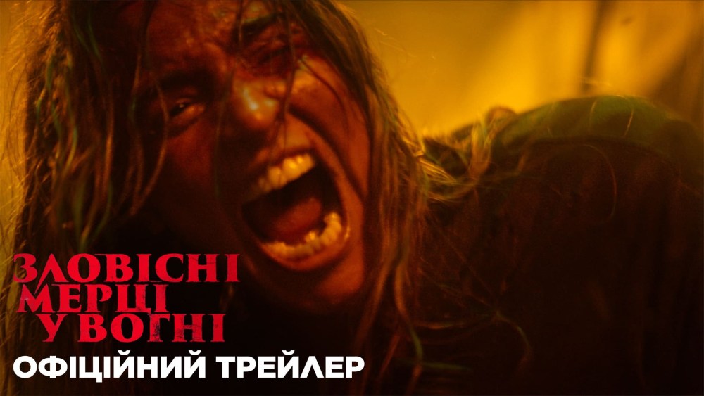 Sony Pictures презентує офіційний трейлер + постер горору "Зловісні мерці у вогні"