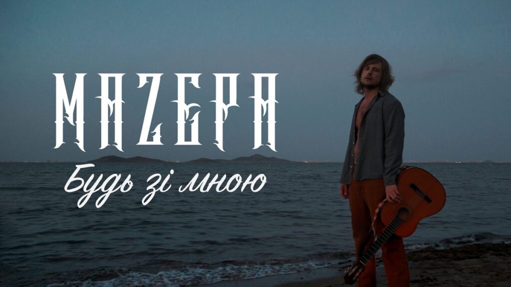 У новому синглі «Будь зі мною» гурт MAZEPA заспівав про силу кохання та пошук себе