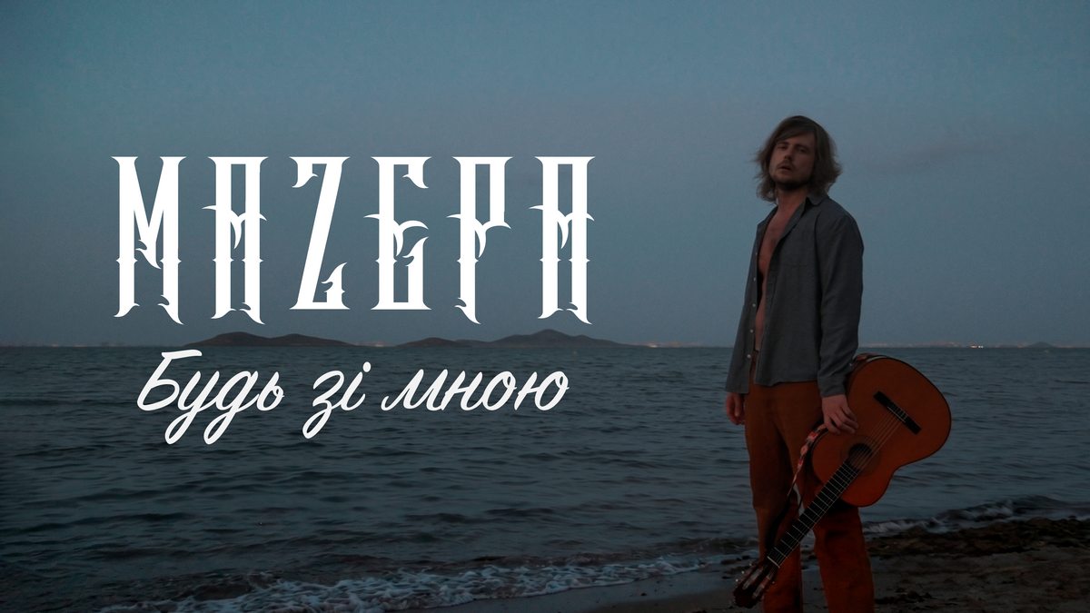 У новому синглі «Будь зі мною» гурт MAZEPA заспівав про силу кохання та пошук себе
