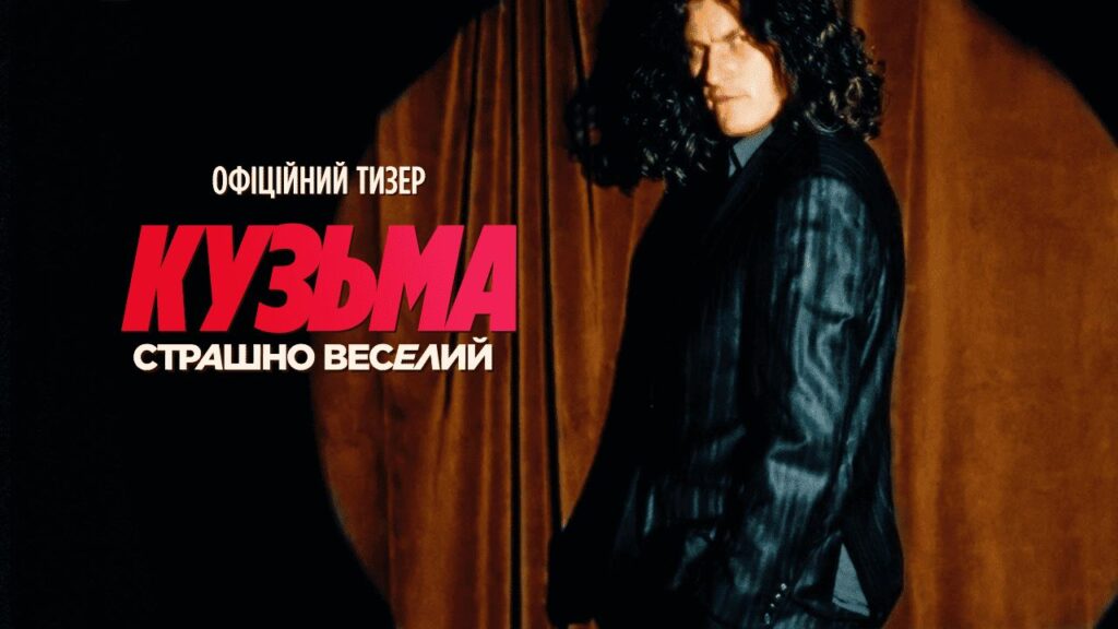 Кузьма Скрябін повертається на екрани: відома дата виходу біографічного фільму