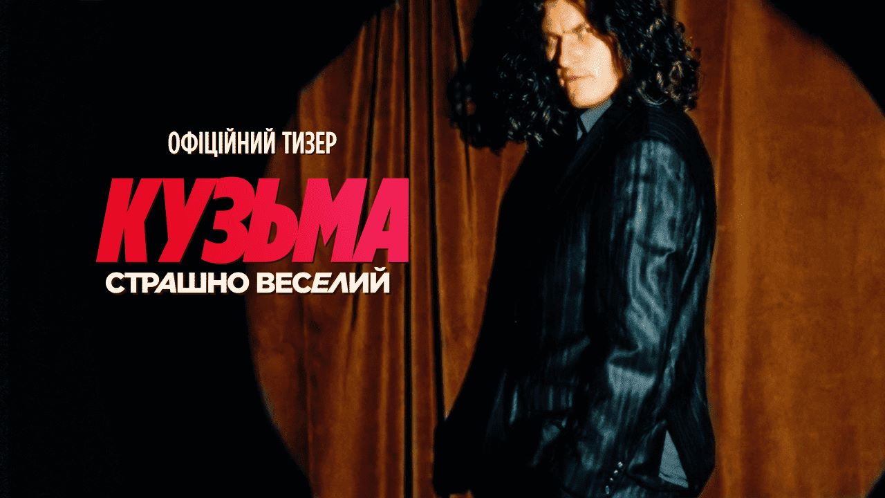 Кузьма Скрябін повертається на екрани: відома дата виходу біографічного фільму