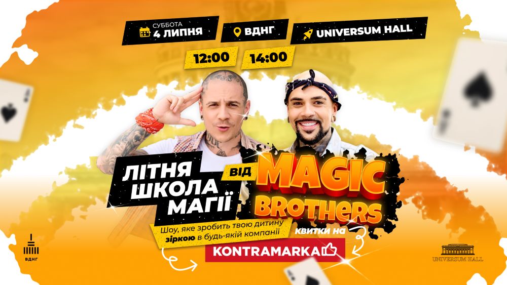 Magic Brothers запускають «Літню школу магії»