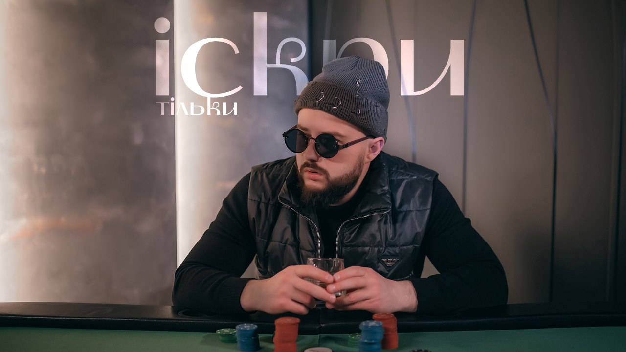 MoNaKiss презентує новий трек «Тільки Іскри» — вибухову суміш trap house phonk та rap